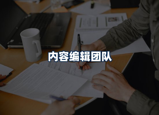 内容编辑团队